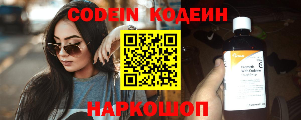 Кодеиновый сироп Lean Purple Drank  Кодеин напиток Lean (лин)  Вход с VPN  Мирный 