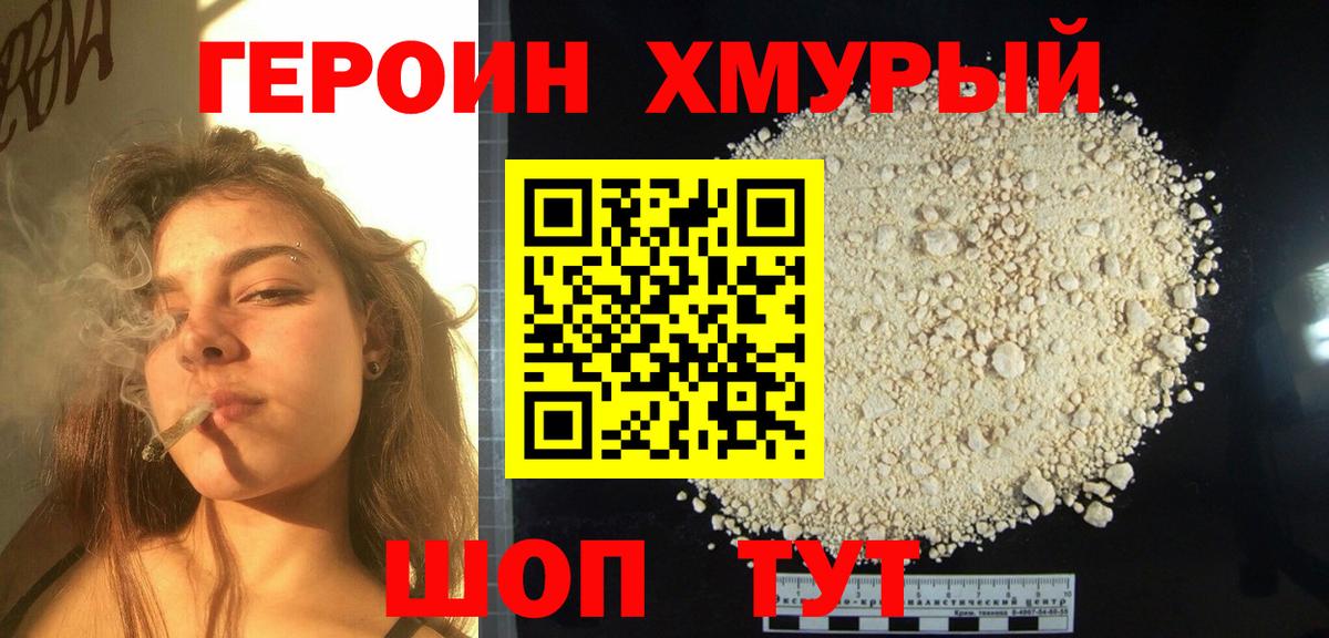 Героин белый Мирный